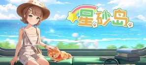 星砂岛/Starsand Island