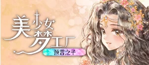 美少女梦工厂: 预言之子/Princess Maker: Children of Revelation