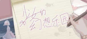 少女的幻想乐园
