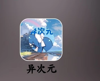 异次元