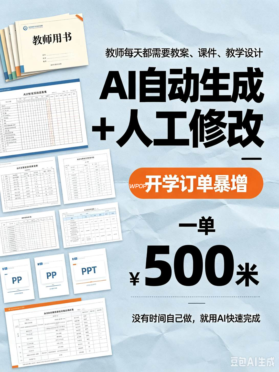 AI代做教案火了！开学订单暴增，AI自动生成+人工修改，一单500米，新手可做。