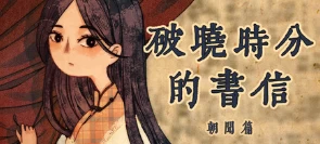 破晓时分的书信-朝闻篇-/The Dawning Letters -Sunrise-